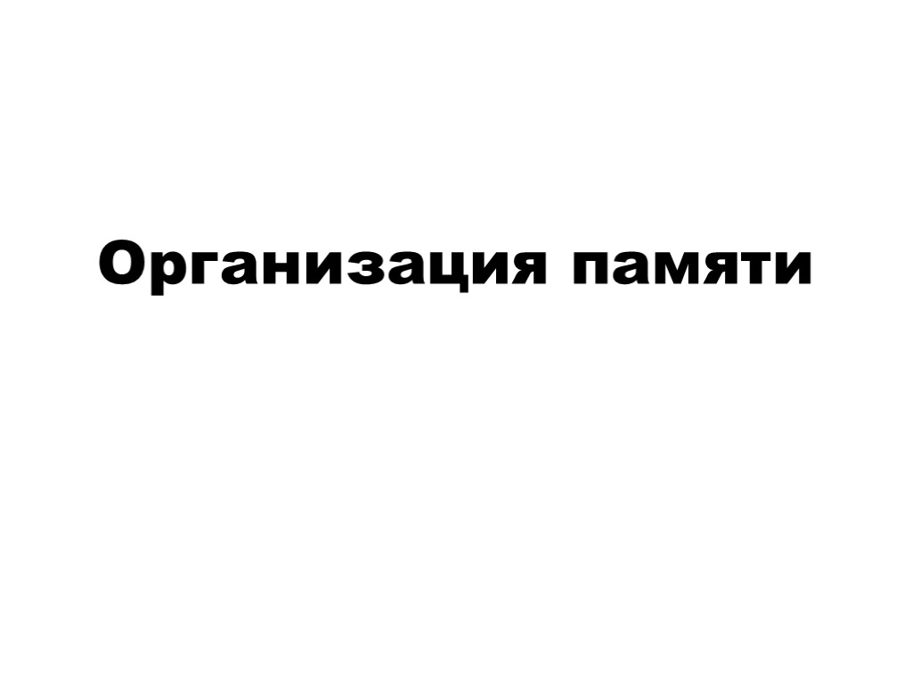 Организация памяти